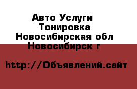 Авто Услуги - Тонировка. Новосибирская обл.,Новосибирск г.